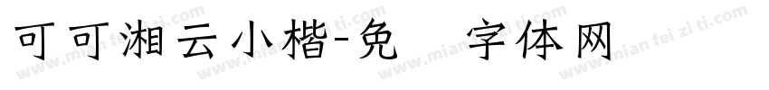 可可湘云小楷字体转换
