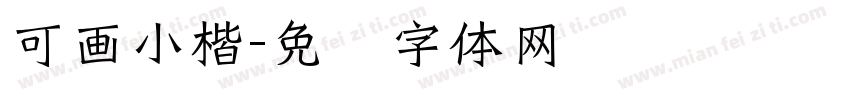 可画小楷字体转换