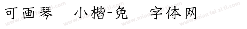 可画琴赋小楷字体转换