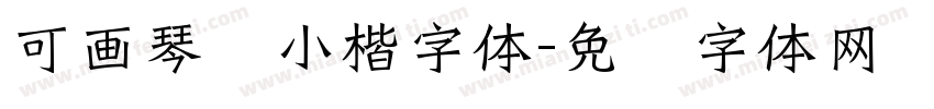 可画琴赋小楷字体字体转换