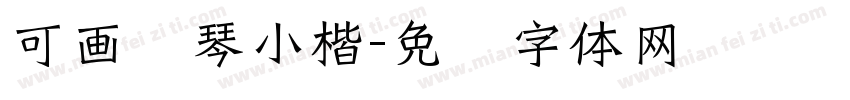 可画赋琴小楷字体转换