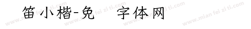 启笛小楷字体转换
