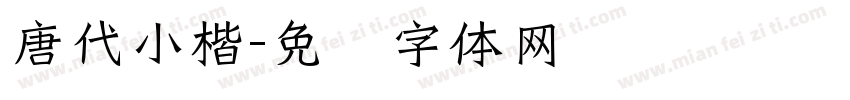 唐代小楷字体转换