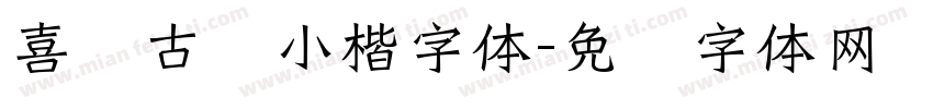 喜鹊古风小楷字体字体转换