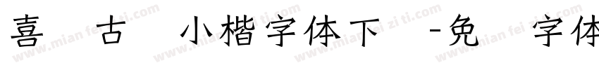 喜鹊古风小楷字体下载字体转换
