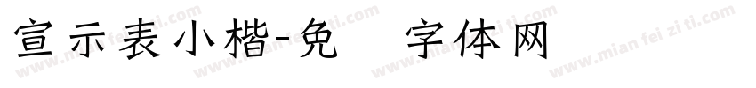 宣示表小楷字体转换