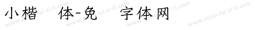小楷书体字体转换