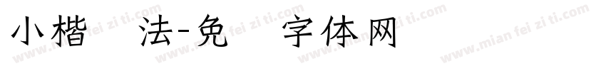 小楷书法字体转换