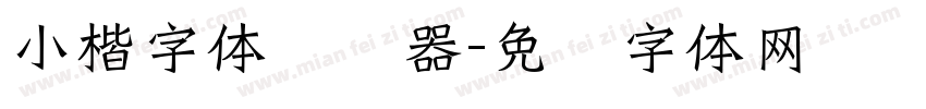 小楷字体转换器字体转换