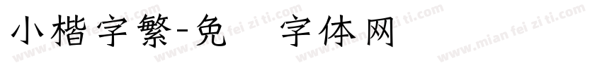 小楷字繁字体转换