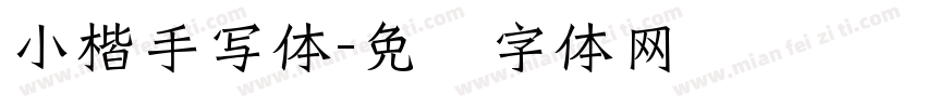 小楷手写体字体转换