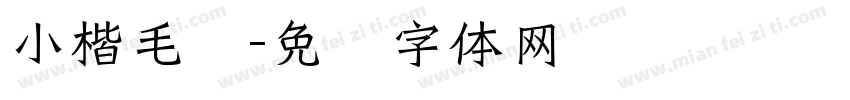 小楷毛笔字体转换