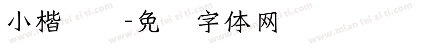小楷灵飞字体转换