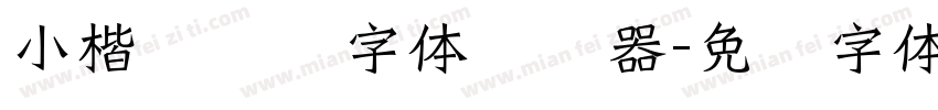 小楷灵飞经字体转换器字体转换