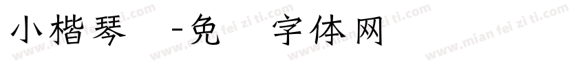 小楷琴赋字体转换