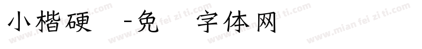 小楷硬笔字体转换