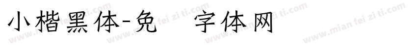 小楷黑体字体转换