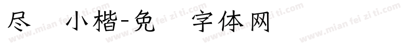 尽欢小楷字体转换