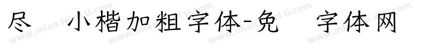 尽欢小楷加粗字体字体转换
