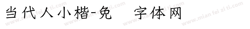 当代人小楷字体转换