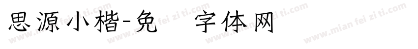 思源小楷字体转换
