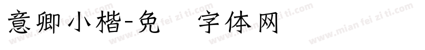 意卿小楷字体转换