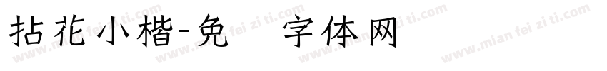 拈花小楷字体转换