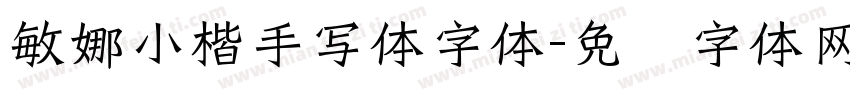 敏娜小楷手写体字体字体转换