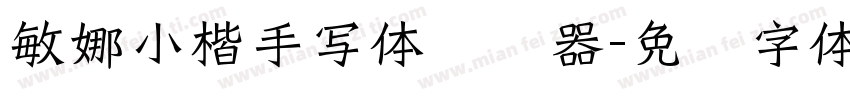 敏娜小楷手写体转换器字体转换