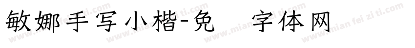敏娜手写小楷字体转换
