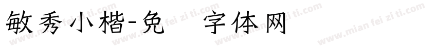 敏秀小楷字体转换