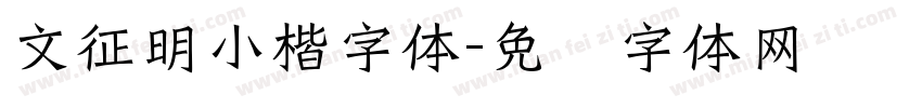 文征明小楷字体字体转换
