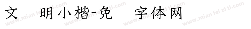 文徵明小楷字体转换