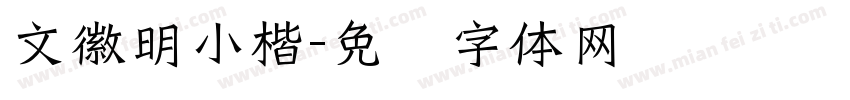 文徽明小楷字体转换