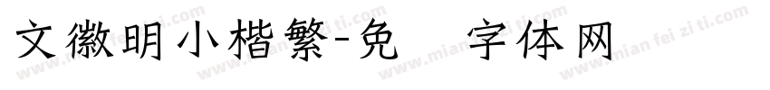 文徽明小楷繁字体转换