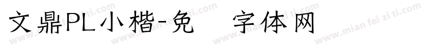 文鼎PL小楷字体转换