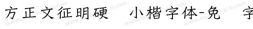 方正文征明硬笔小楷字体字体转换