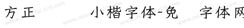 方正灵飞经小楷字体字体转换