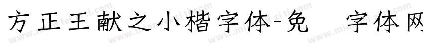 方正王献之小楷字体字体转换