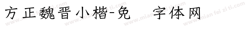 方正魏晋小楷字体转换