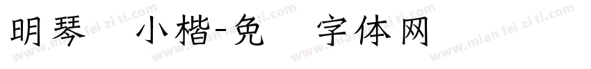 明琴赋小楷字体转换