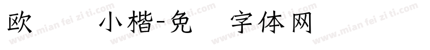 欧阳询小楷字体转换