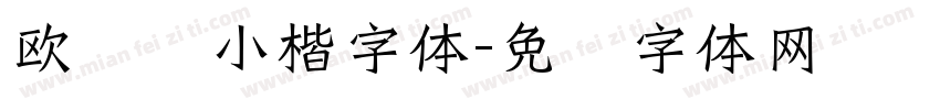 欧阳询小楷字体字体转换