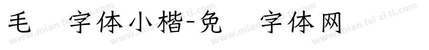 毛笔字体小楷字体转换