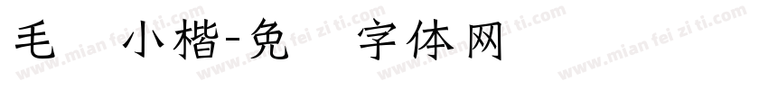毛笔小楷字体转换