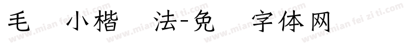 毛笔小楷书法字体转换