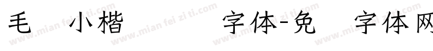 毛笔小楷灵飞经字体字体转换