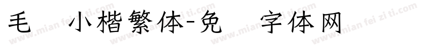 毛笔小楷繁体字体转换