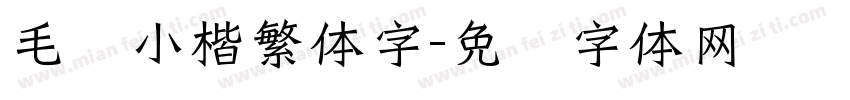 毛笔小楷繁体字字体转换