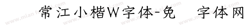 汉仪常江小楷W字体字体转换
